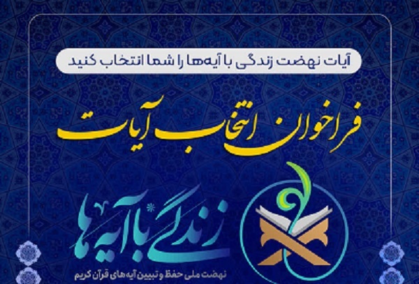 مشارکت بیش از ۳۸۰۰ نفر در فراخوان نهضت ملی «زندگی با آیه‌ها»