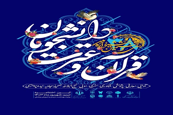 اعلام قرعههای رشته تحقیق جشنواره ملی قرآن دانشجویان اعلام قرعههای رشته تحقیق جشنواره ملی قرآن دانشجویان