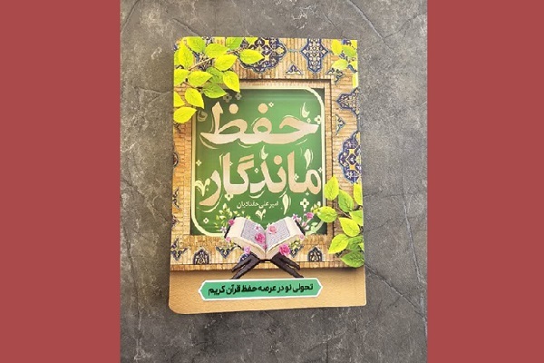 اعلام ضوابط برگزاری دوره تربیت مربی حفظ تصویری قران کریم