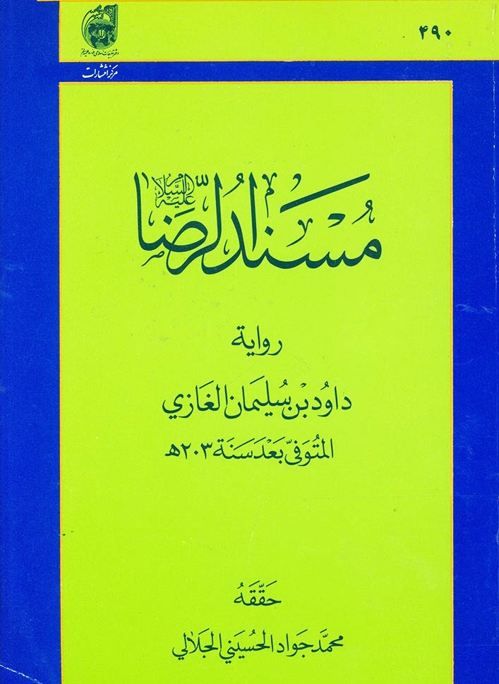 مسندالرضا(ع)؛ کتاب حدیثی از امام رضا(ع) که روایاتش به پیامبر(ص) می‌رسد