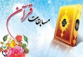 29 شهریور؛ زمان برگزاری مرحله منطقه‌ای مسابقات قرآن بنیاد شهید