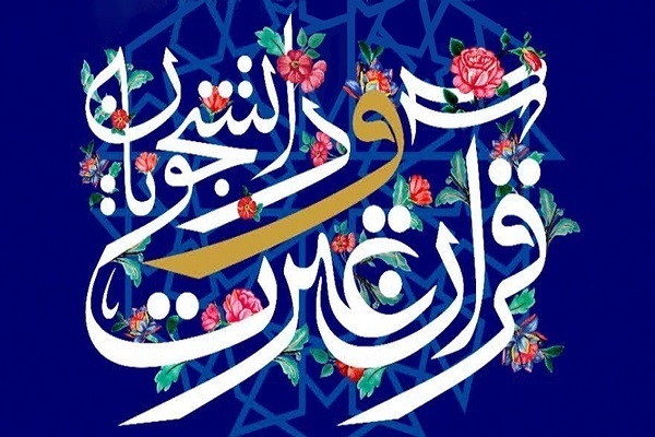 آخرین جزئیات جشنواره ملی قرآن دانشجویان + برنامه رقابت‌های بخش آوایی