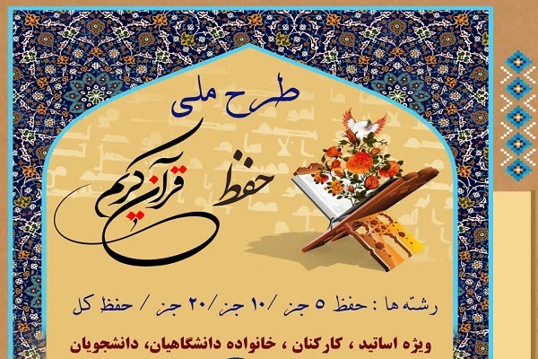 برگزاری آزمون طرح ملی حفظ قرآن دانشگاهیان برگزاری آزمون طرح ملی حفظ قرآن دانشگاهیان