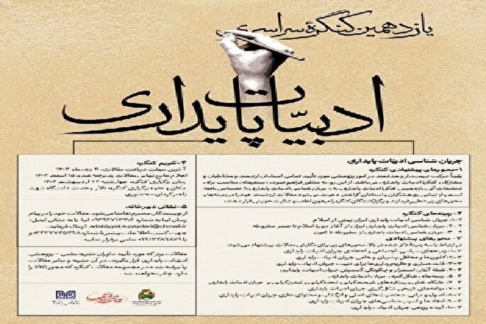 پوستر یازدهمین کنگره ملی «ادبیات پایداری» در کرمان رونمایی شد