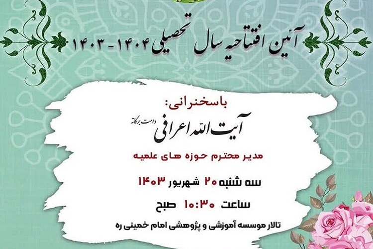 ارسال/ مراسم آغاز سال تحصیلی جدید موسسه امام خمینی(ره) برگزار می‌شود