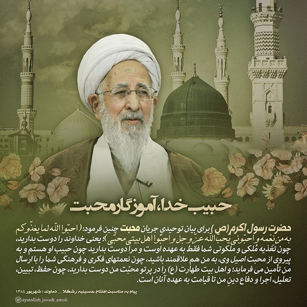 حبیب خدا، آموزگار محبت