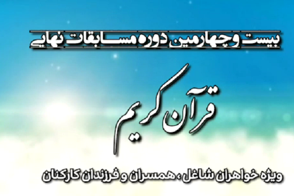 بیست و چهارمین دوره مسابقات قرآن بانوان شاغل آجا برگزار می‌شود + تیزر  