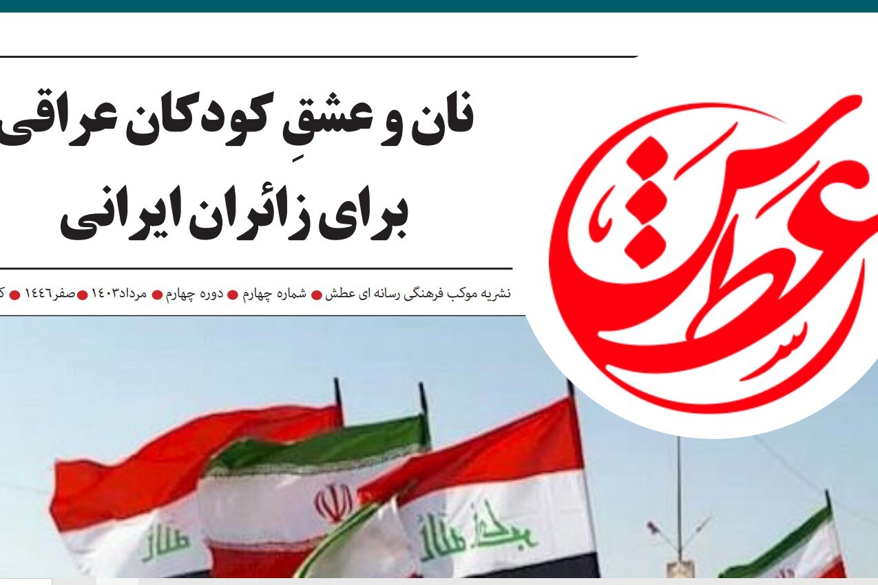 چهارمین شماره نشریه «عطش» در کربلا منتشر شد