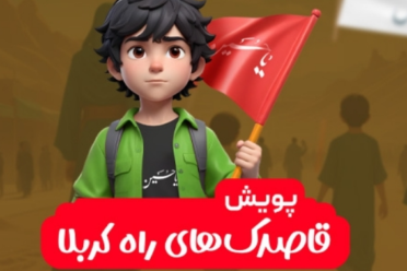 مشارکت جاماندگان اربعین در پویش ملی «قاصدک‌های راه کربلا»