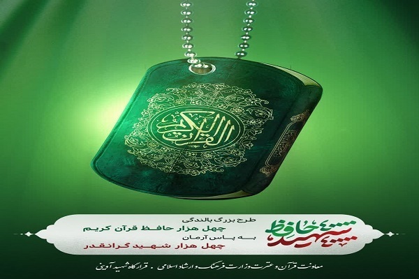 اجرای طرح «40 هزار حافظ قرآن، 40 هزار  شهید» بر بستر سامانه حمد