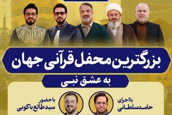 بزرگترین محفل قرآنی جهان در حرم رضوی برگزار می‌شود + پوستر