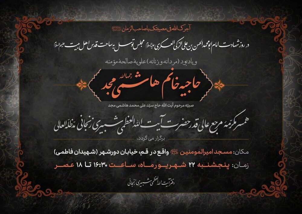 بزرگداشت همسر آیت‌الله العظمی شبیری زنجانی برگزار می‌شود