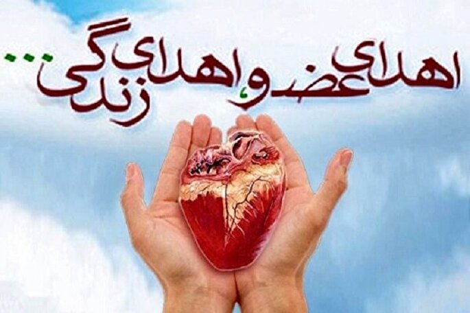 اهدای اعضای بدن دانش‌آموز دهدشتی به ۳ بیمار زندگی بخشید