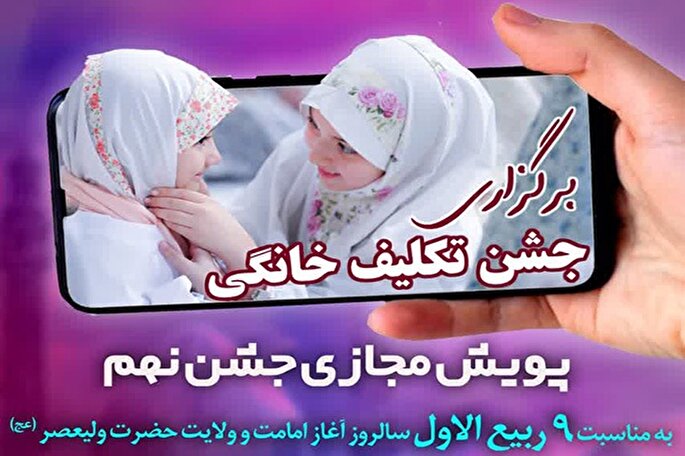 پویش مجازی «جشن نهم» در یزد برگزار می‌شود