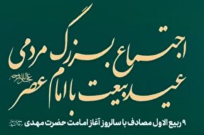 اجتماع مردمی بیعت با امام عصر(عج) در یزد برگزار می‌شود