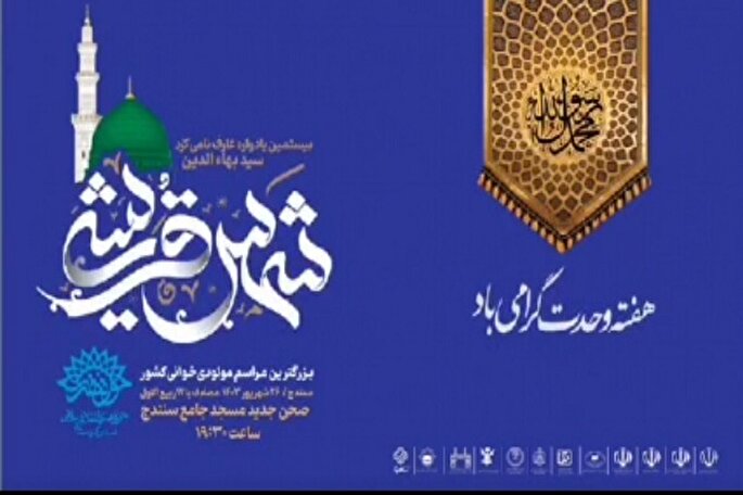 تیزر | برگزاری بزرگ‌ترین مولودنامه شمس قریشی در سنندج