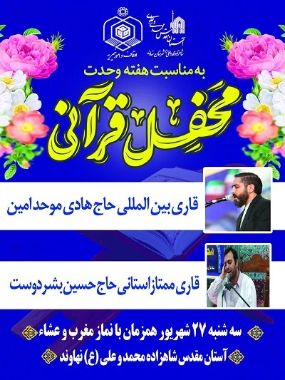 برگزاری دو محفل قرآنی ویژه هفته وحدت در شهرستان نهاوند