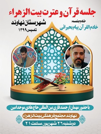 برگزاری دو محفل قرآنی ویژه هفته وحدت در شهرستان نهاوند