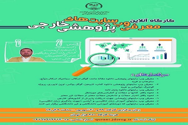 کارگاه آن‌لاین معرفی وب‌سایت‌های پژوهشی خارجی