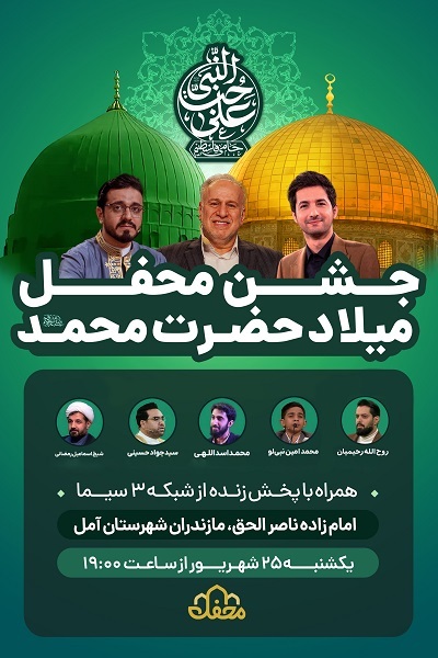 حضور مجریان برنامه «محفل» در جشن میلاد پیامبر(ص) شهرستان آمل
