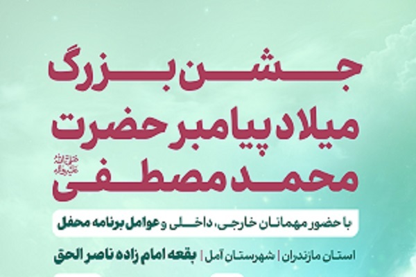 حضور مجریان برنامه «محفل» در جشن میلاد پیامبر(ص) شهرستان آمل