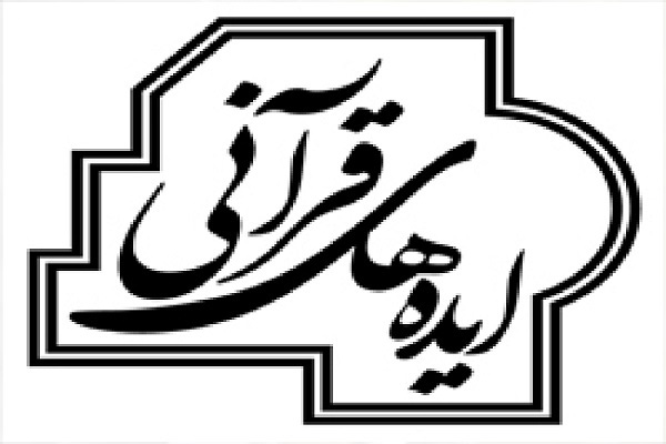 برگزاری جلسه بررسی ایده‌ها و طرح‌های قرآنی