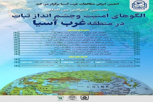 پوستر کنفرانس الگوهای امنیت و چشمانداز ثبات در منطقه غرب آسیا پوستر کنفرانس الگوهای امنیت و چشمانداز ثبات در منطقه غرب آسیا