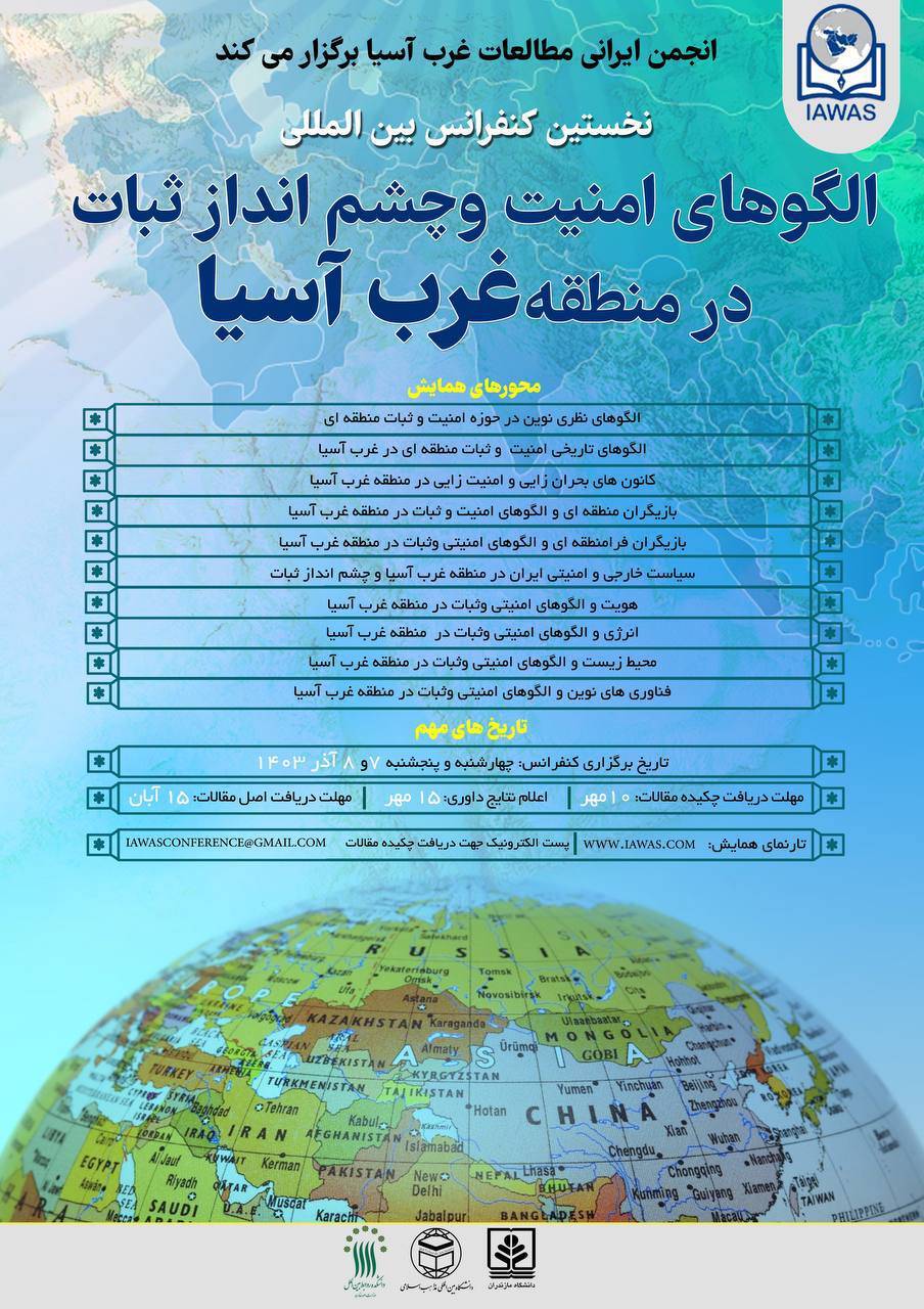 پوستر کنفرانس الگوهای امنیت و چشمانداز ثبات در منطقه غرب آسیا پوستر کنفرانس الگوهای امنیت و چشمانداز ثبات در منطقه غرب آسیا