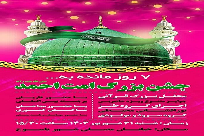 برگزاری جشن «امت احمد» در یاسوج