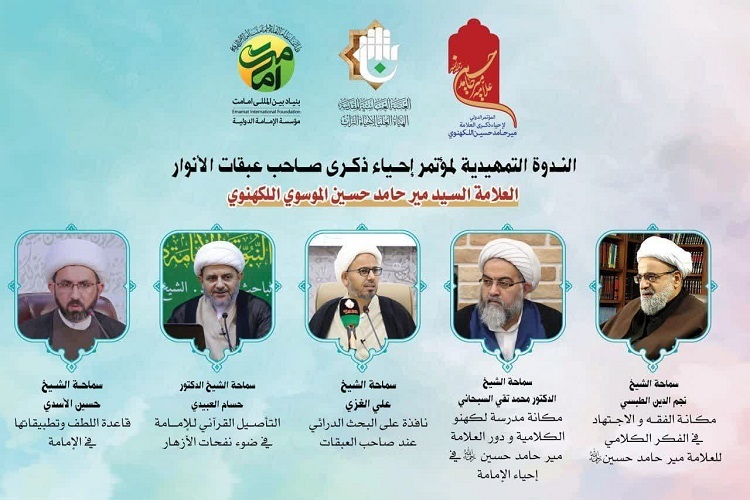 ارسال/ پیش‌نشست همایش بین‌المللی علامه میرحامد حسین لکهنوی در نجف برگزار می‌شود