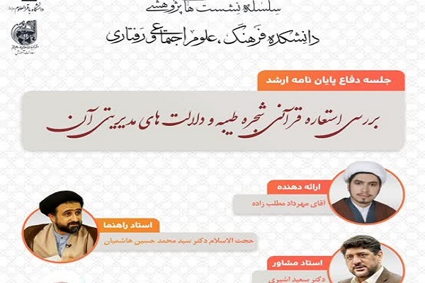 ارسال/ جلسه دفاع پایان‌نامه «بررسی استعاره قرآنی شجره طیبه و دلالت‌های مدیریتی آن» برگزار می‌شود