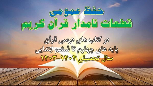 تحول محتوایی کتاب های درسی قرآن در سال تحصیلی جدید