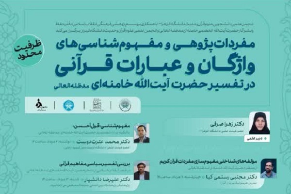 ارال/ برپایی سلسله نشست‌های «مفردات‌پژوهی در تفسیر حضرت آیت‌الله العظمی خامنه‌ای»