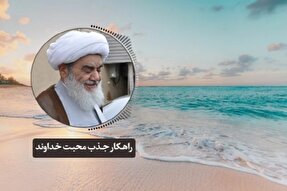 پادکست | راه‌های جذب محبت خداوند