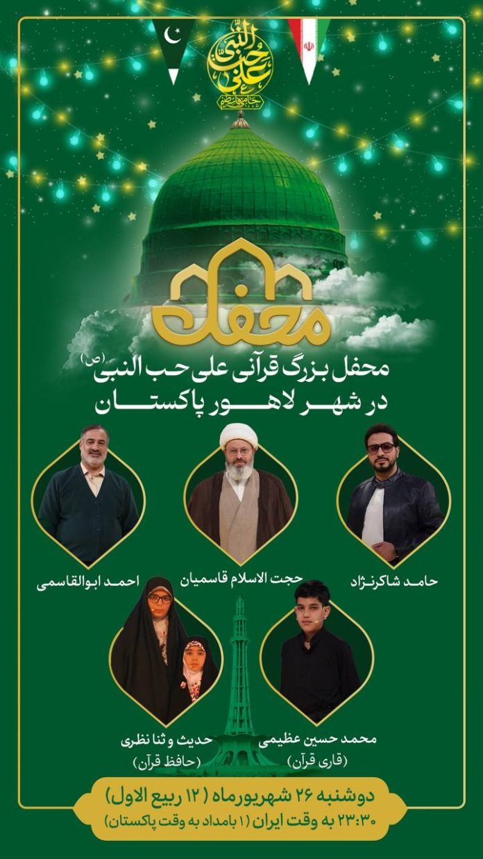 محفل بزرگ قرآنی «علی حب النبی(ص)» در پاکستان