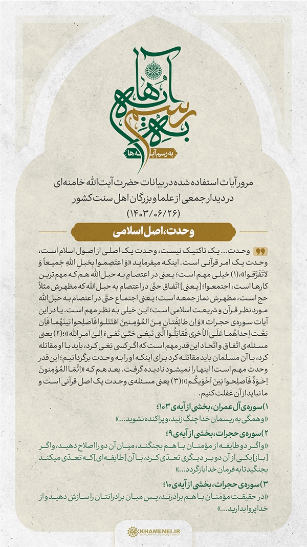 وحدت مسلمین اصل قرآنی