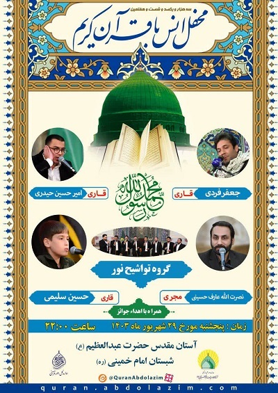 برگزاری دو محفل قرآنی حرم عبدالعظیم(ع) در آستانه زادروز نبی اکرم(ص)