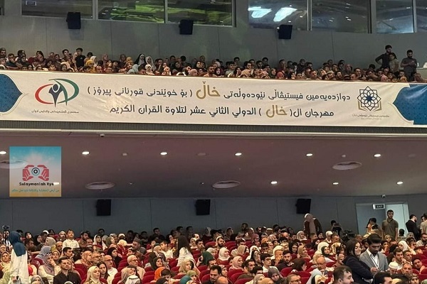 برگزاری جشنواره بین‌المللی قرآنی «خال» در کردستان عراق