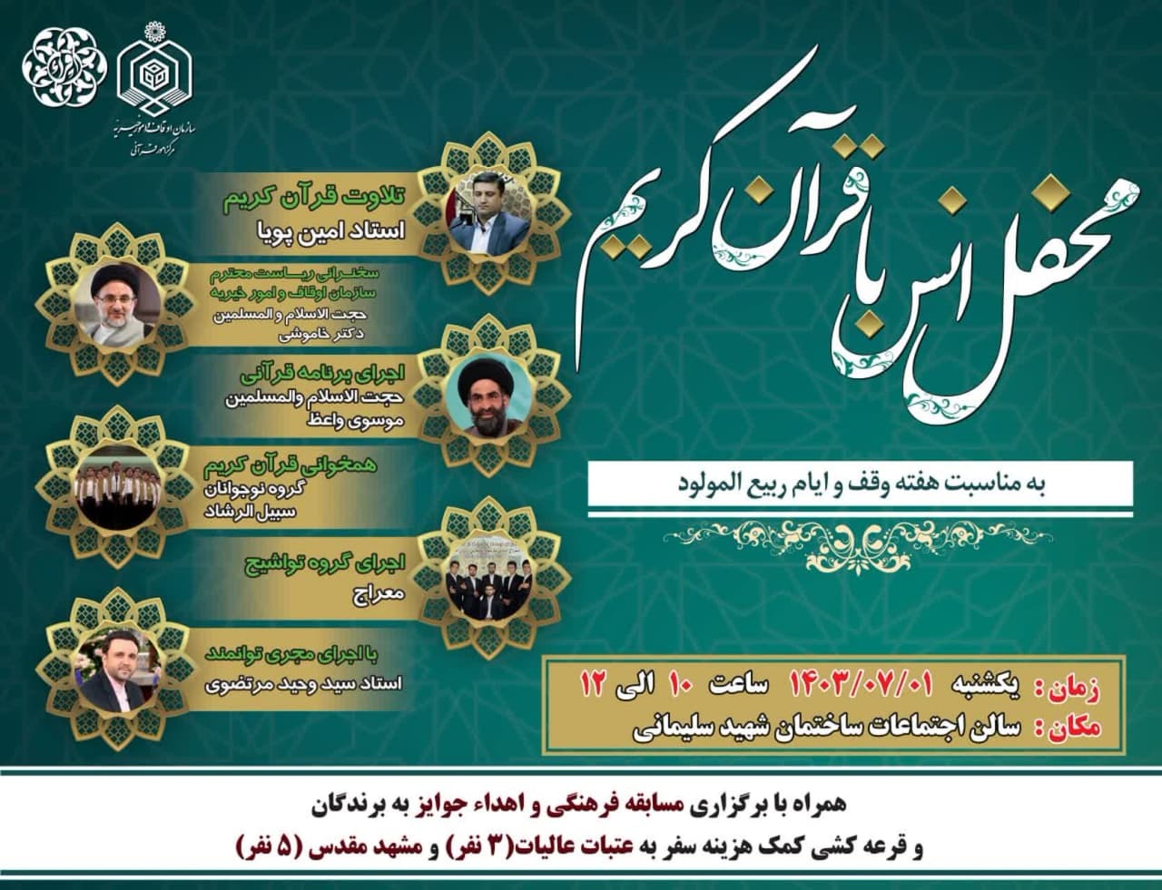 برگزاری محفل قرآنی به مناسبت هفته وقف