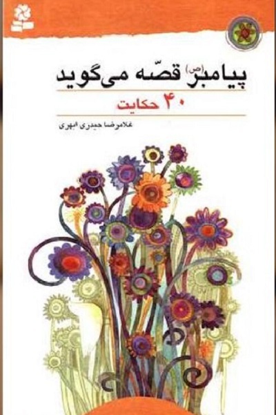برای روز شنیه//// بیان مبانی دینی به نوجوان به واسطه کتاب تنها از مسیر اعتماسازی میسر میشود/ قصهگویی پیامبر برای هدایت مسلمانان آموزه قرآنی است + صوت برای روز شنیه//// بیان مبانی دینی به نوجوان به واسطه کتاب تنها از مسیر اعتماسازی میسر میشود/ قصهگویی پیامبر برای هدایت مسلمانان آموزه قرآنی است + صوت
