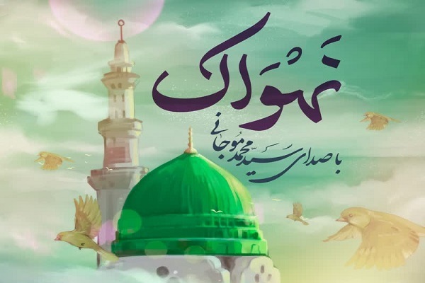 انتشار اثر جدید سیدمحمد موجانی در سالروز ولادت پیامبر(ص) + صوت و فیلم انتشار اثر جدید سیدمحمد موجانی در سالروز ولادت پیامبر(ص) + صوت و فیلم