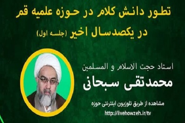 ارسال//نشست «تطور دانش کلام در حوزه علمیه قم در سده اخیر» برگزار می‌شود