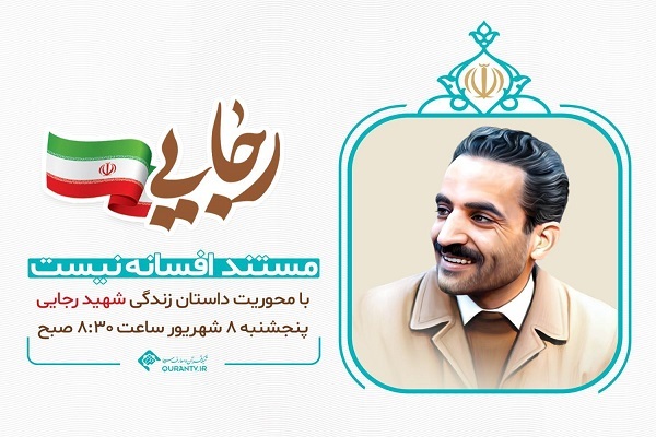 پخش مستند زندگی شهید رجایی از شبکه قرآن