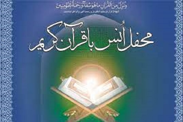 برگزاری مجموعه محافل قرآنی در روزهای پایانی صفر برگزاری مجموعه محافل قرآنی در روزهای پایانی صفر
