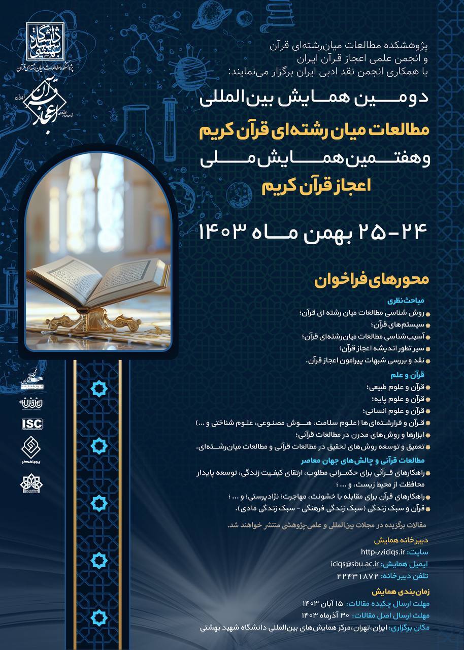 دومین همایش بین‌المللی مطالعات میان‌رشته‌ای قرآن کریم فراخوان داد +پوستر