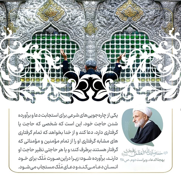 راهِ استجابت دعا