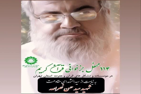 برگزاری 114 محفل جزءخوانی قرآن در موسسات تهران