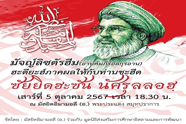 برگزاری مراسم بزرگداشت شهادت سید حسن نصرالله در مساجد و حسینیه های شیعی تایلند برگزاری مراسم بزرگداشت شهادت سید حسن نصرالله در مساجد و حسینیه های شیعی تایلند