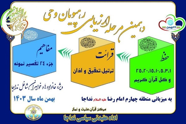 برگزاری دهمین مرحله ارزیابی رهپویان وحی