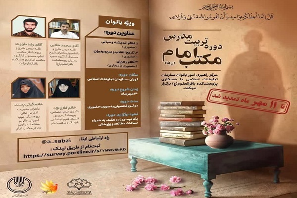 دوره تربیت مدرس مکتب امام خمینی(ره) برگزار می‌شود